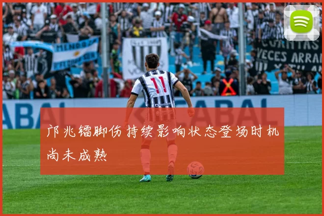 邝兆镭脚伤持续影响状态登场时机尚未成熟
