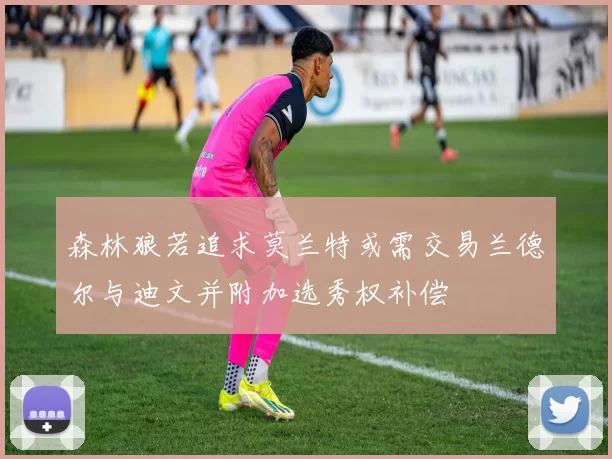 森林狼若追求莫兰特或需交易兰德尔与迪文并附加选秀权补偿