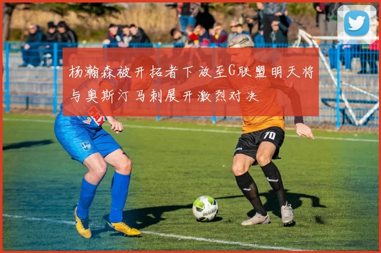 杨瀚森被开拓者下放至G联盟明天将与奥斯汀马刺展开激烈对决