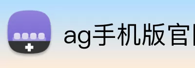 ag手机版官网 Logo